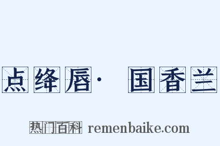 点绛唇·国香兰是什么意思的图片